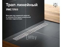 Трап для душа РМС ТЛ03-50x7