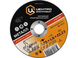 Отрезной диск Центроинструмент 1048-22-125-1.6