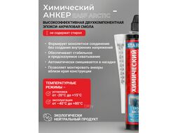 Химический анкер EASF ARCTIC 300 мл (для высоких нагрузок, внутренние и наружные работы) STARFIX SM-66659-1