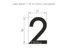Цифра дверная Нора-М 2 50мм самоклеющаяся / 20075 (золотистый, пластик)