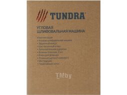 Угловая шлифовальная машина Tundra 5437460