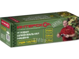 Угловая шлифовальная машина Интерскол УШМ-125/700 (529.1.0.00)