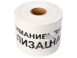 Лента сигнальная Rexant Внимание! Канализация / 19-3024 (белый/черный)