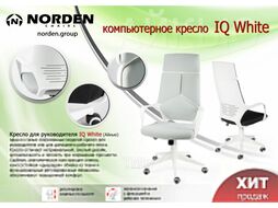 Кресло офисное Norden IQ / CX0898H-0-54 (белый/черный)