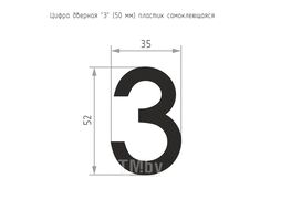 Цифра дверная Нора-М 3 50мм самоклеющаяся / 20076 (золотистый, пластик)