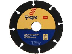 Отрезной диск Tundra Pro Универсальный тонкий чистый рез 125x22мм 5109858