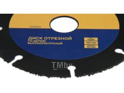Отрезной диск Tundra Pro Универсальный тонкий чистый рез 125x22мм 5109858