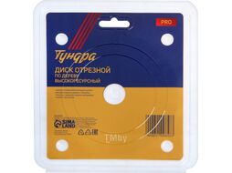 Отрезной диск Tundra Pro Универсальный тонкий чистый рез 125x22мм 5109858