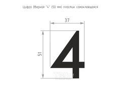 Цифра дверная Нора-М 4 50мм самоклеющаяся / 20077 (золотистый, пластик)