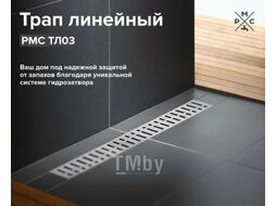 Трап для душа РМС ТЛ03-80x7