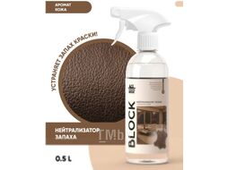 Нейтрализатор запаха CleanBox Block с ароматом кожи (500мл)