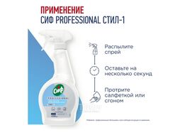 Средство чистящее для стёкол, зеркал, нерж. стали и блест. поверхн. Спрей 500 мл PROFESSIONAL СИФ