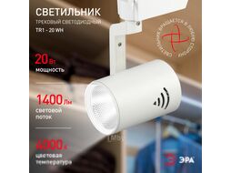 Трековый светильник ЭРА TR1-20 WH / Б0032098 (белый)