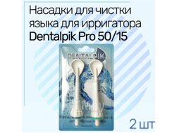 Набор насадок для ирригатора Dentalpik Pro Для чистки языка 50/15 06.048 (2шт)