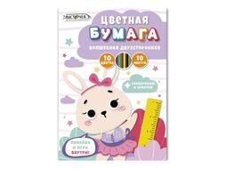 Бумага цветная набор А4, 10 цв., 10 л. "Милая зайка" двустор. Эксмо ЦБВМ21010451