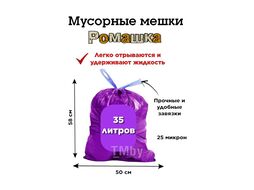 Мешки для мусора 35л 10шт/рулон ПВД Стандарт 25мкм 50*58см цв.фиолетовый, с завязками Ромашка ЗВС-35\10\Ф/3ВС3510Ф