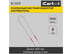 Усиленный жесткий индуктор (нагреватель) длина 600 мм. толщина жилы 3 мм. iCartool IC-019