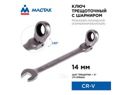 Ключ трещоточный комбинированный с шарниром 14 мм МАСТАК 021-60014