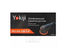 Шлиф. машинка ручная 220V/50Hz, 400W, эксцентрик 3,0 мм YKJ YKJ-03-150-3.0