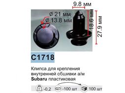 Клипса для крепления внутренней обшивки а/м Ситроен/ Субару/ Сузуки пластиковая (100шт/уп.) Forsage клипса C1718[Citroen/Subaru/Suzuki]