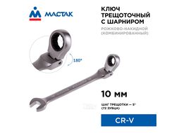 Ключ трещоточный комбинированный с шарниром 10 мм МАСТАК 021-60010