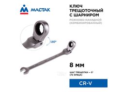 Ключ трещоточный комбинированный с шарниром 8 мм МАСТАК 021-60008