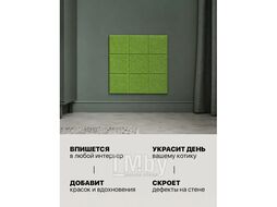 Когтеточка самоклеящаяся фетровая панель для стен UG HOME ФП.1-ТР зеленый