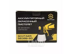 Аккумуляторный окрасочный пистолет, DC 20V/2.0Ah, сопло 2.0 Schtaer S638B-20