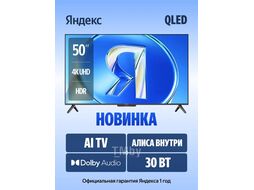 Телевизор Яндекс ТВ Станция Бейсик QLED YNDX-00079B с Алисой 55, модель YNDX-00079
