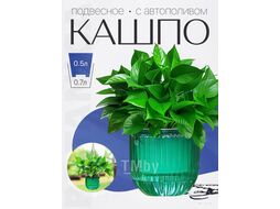 Кашпо BOTANICA Liana (11.5x11.5см, зеленый)