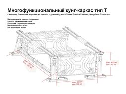 Кунг-каркас многофункциональный с 2-мя малыми раздв. бок. панелями L200, D-MAX, Navara Baja Racing YHA002-C-02