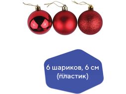 Набор шаров новогодних Золотая сказка 590865 (6шт, красный)