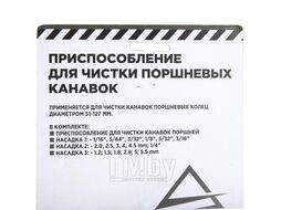 Приспособление для чистки поршневых канавок, 7 пр. Arnezi R7720009