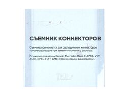 Съемник коннектора топливного фильтра BENZ, MAZDA Arnezi R7702403