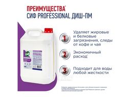 Средство д/мытья посуды в посудомоечной машине "Professional ДИШ-ПМ" 5 л, концентрат СИФ 90008312