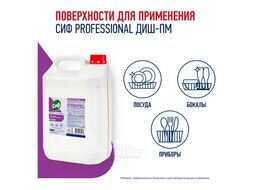 Средство д/мытья посуды в посудомоечной машине "Professional ДИШ-ПМ" 5 л, концентрат СИФ 90008312