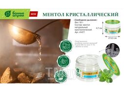 Ментол натуральный кристаллический в банке, 50 г, для бани и сауны "Банные штучки" 41477