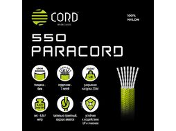Паракорд 550 nylon 10м (lemon) CORD 550.N10.L.Y