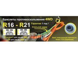 Браслет противоскольжения "4WD" R16-R21 для шин 245-305 мм Tplus Т000008