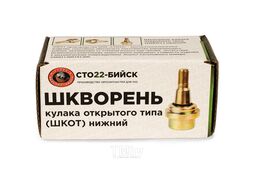 Шкворень кулака открытого типа (ШКОТ) нижний Бийск ШКОТ-Н