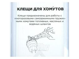 Клещи для самозажимных хомутов MUBEA Arnezi R7703502