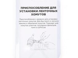 Приспособление для установки ленточных хомутов ШРУСа Arnezi R7703506