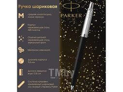 Ручка шариковая, корпус черный, детали нерж. сталь, синяя, RG0033010 PARKER 143865