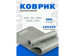 Коврик для йоги и фитнеса Sundays Fitness IR97505 (серый)