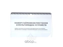 Набор съемников пистонов и мультимедиа, 12пр. Arnezi R7700309