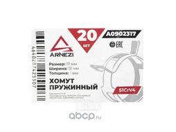 Хомут пружинный 17 12-1 51CrV4 патрубков и шлангов Arnezi A0902317