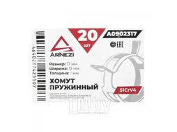 Хомут пружинный 17 12-1 51CrV4 патрубков и шлангов Arnezi A0902317