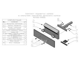 Комплект подсветки номера в кронштейн крепления запасного колеса Риф RIF000-99055