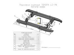 Пороги силовые Toyota Land Cruiser 78 2007+ Риф RIF078-40000