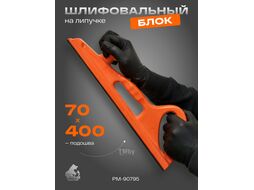 Блок шлифовальный на липучке 70*400мм Русский Мастер РМ-90795